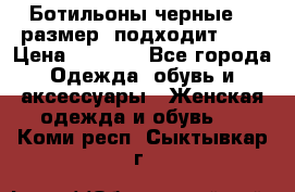 Ботильоны черные 38 размер (подходит 39) › Цена ­ 2 000 - Все города Одежда, обувь и аксессуары » Женская одежда и обувь   . Коми респ.,Сыктывкар г.